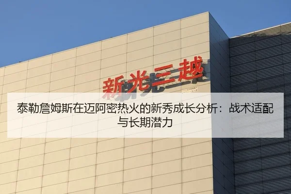 泰勒詹姆斯在迈阿密热火的新秀成长分析：战术适配与长期潜力